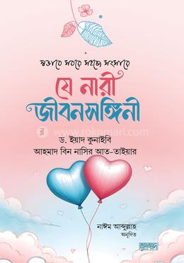 যে নারী জীবনসঙ্গিনী image