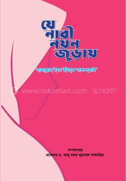 যে নারী নয়ন জুড়ায় image