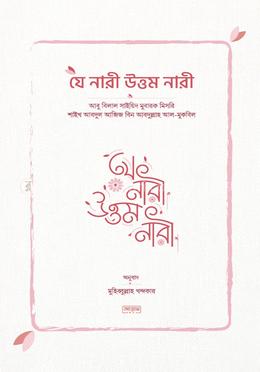 যে নারী উত্তম নারী 