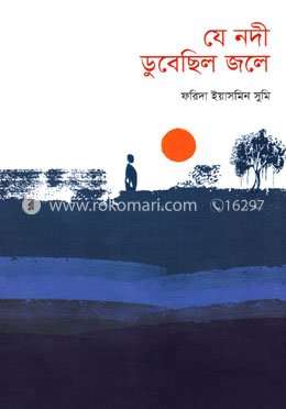 যে নদী ডুবেছিল জলে image