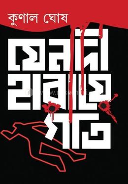 যে নদী হারায়ে গতি