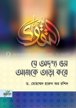 যে অদৃশ্য ভয় আমাকে তাড়া করে image