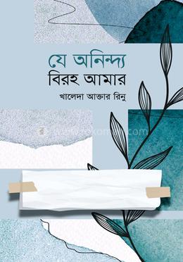যে অনিন্দ্য বিরহ আমার image