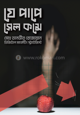 যে পাপে সেল কমে image