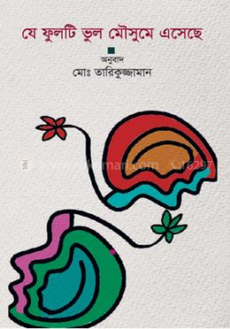 যে ফুলটি ভুল মৌসুমে এসেছে  