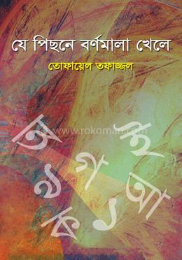 যে পিছনে বর্ণমালা খেলে