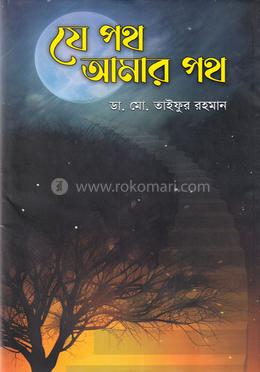 যে পথ আমার পথ image