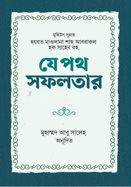 যে পথ সফলতার