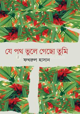 যে পথ ভুলে গেছো তুমি image