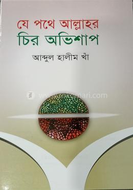 যে পথে আল্লাহর চির অভিশাপ image