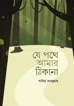 যে পথে আমার ঠিকানা image