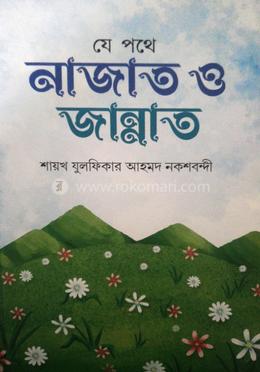 যে পথে নাজাত ও জান্নাত 