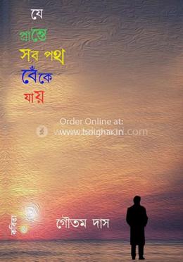 যে প্রান্তে সব পথ বেঁকে যায়