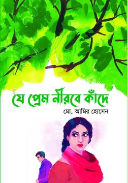 যে প্রেম নীরবে কাঁদে