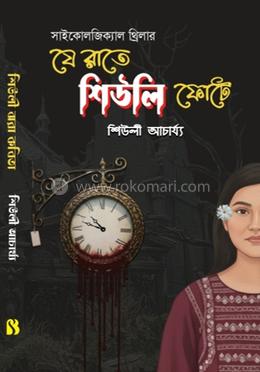 যে রাতে শিউলি ফোটে image