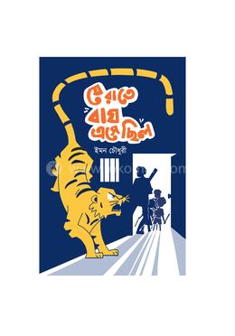 যে রাতে বাঘ এসেছিল