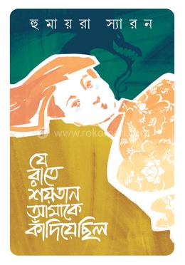 যে রাতে শয়তান আমাকে কাঁদিয়েছিল 