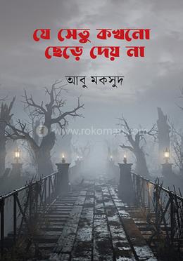 যে সেতু কখনো ছেড়ে দেয় না image