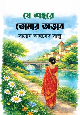 যে শহরে তোমার অভাব