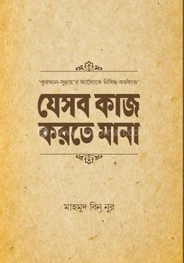 যেসব কাজ করতে মানা image