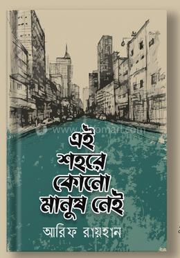 এই শহরে কোনো মানুষ নেই 