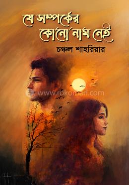 যে সম্পর্কের কোনো নাম নেই