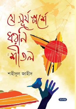 যে সূর্য স্পর্শে ধরণি শীতল image