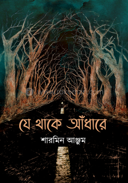 যে থাকে আঁধারে image