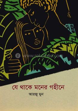 যে থাকে মনের গহীনে 