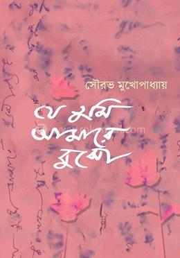 যে তুমি আমারে বুঝো