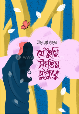 যে তুমি দীর্ঘতম দুপুরে