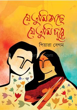 যে তুমি কাছে যে তুমি দূরে