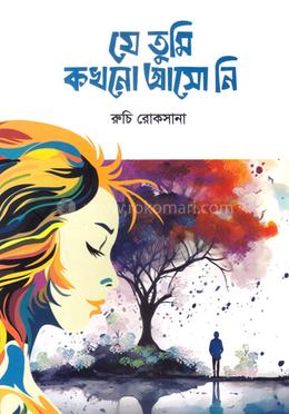 যে তুমি কখনো আসো নি image