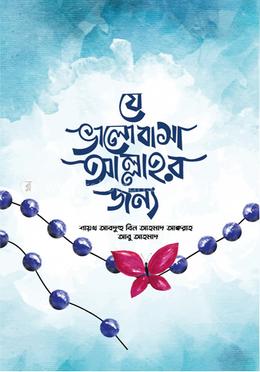 যে ভালোবাসা আল্লাহর জন্য image