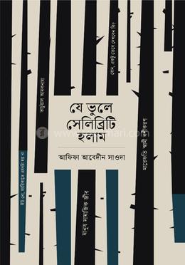 যে ভুলে সেলিব্রিটি হলাম image