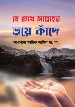 যে চোখ আল্লাহর ভয়ে কাঁদে 