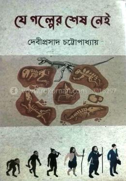 যে গল্পের শেষ নেই