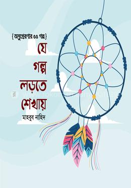 যে গল্প লড়তে শেখায়