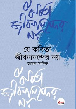 যে কবিতা জীবনানন্দের নয় image