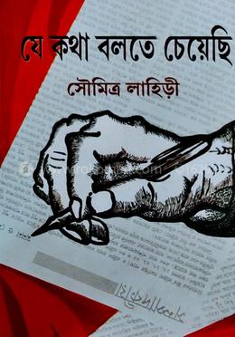 যে কথা বলতে চেয়েছি image