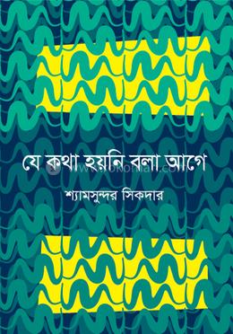 যে কথা হয়নি বলা আগে 