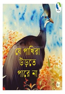 যে পাখিরা উড়তে পারে না 