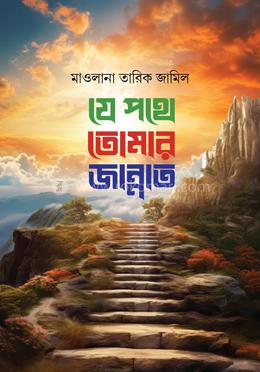 যে পথে তোমার জান্নাত image