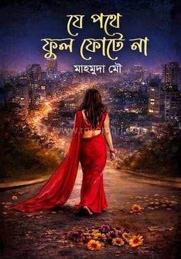 যে পথে ফুল ফোটে না image