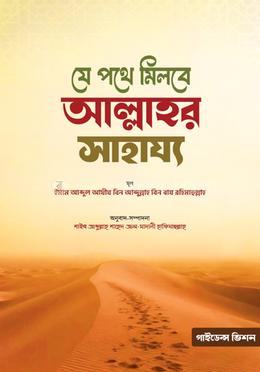 যে পথে মিলবে আল্লাহর সাহায্য image