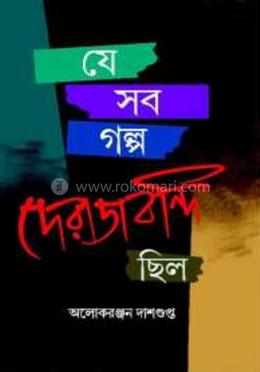 যে সব গল্প দেরাজবন্দি ছিল