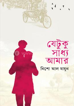 যেটুকু সাধ্য আমার image