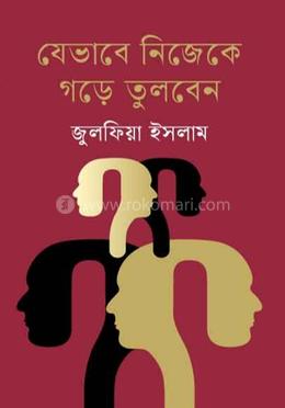 যেভাবে নিজেকে গড়ে তুলবেন