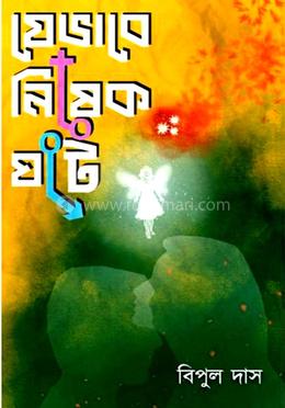 যেভাবে নিষেক ঘটে