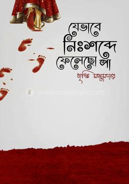যেভাবে নিঃশব্দে ফেলেছো পা